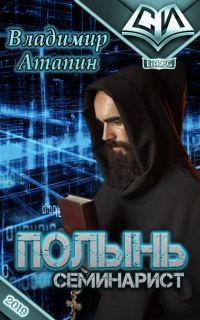 Обложка книги «Семинарист»