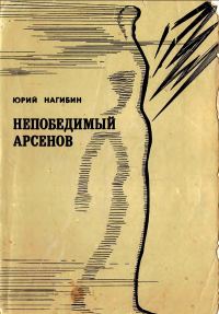 Обложка книги «Непобедимый Арсенов (Рассказы)»