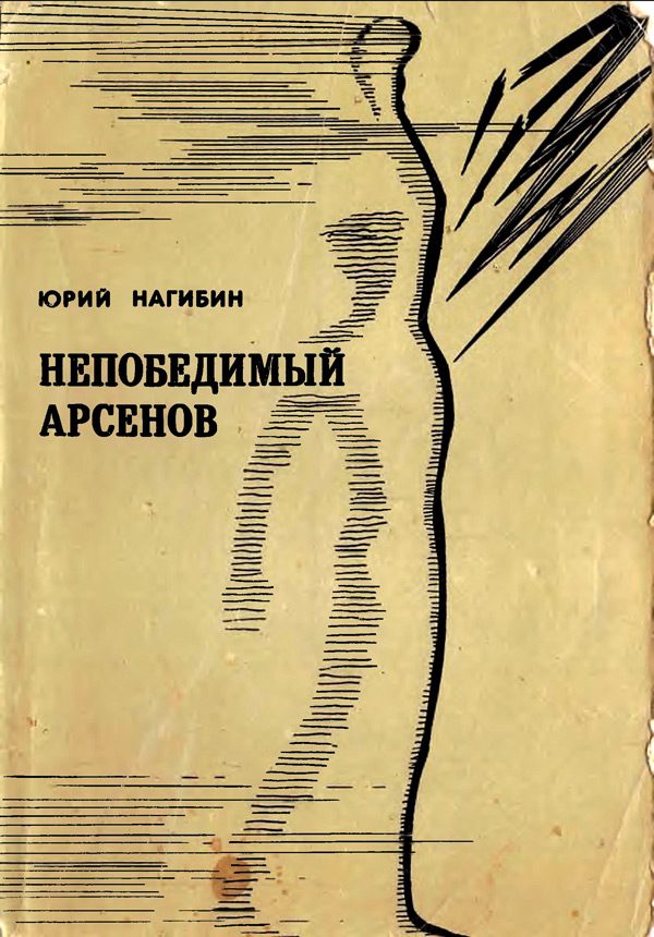 Обложка книги «Непобедимый Арсенов (Рассказы)»