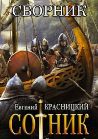 Обложка книги «Сотник»