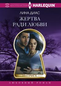 Обложка книги «Жертва ради любви»