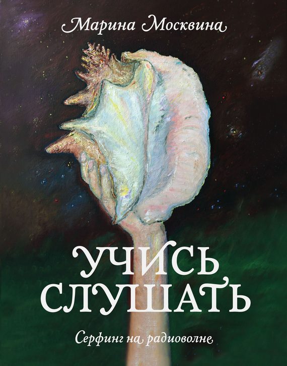 Обложка книги «Учись слушать. Серфинг на радиоволне»