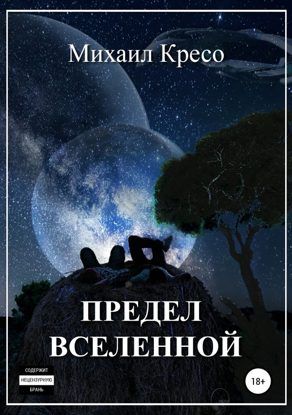 Обложка книги «Предел Вселенной»