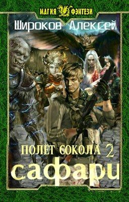 Обложка книги «Сафари»