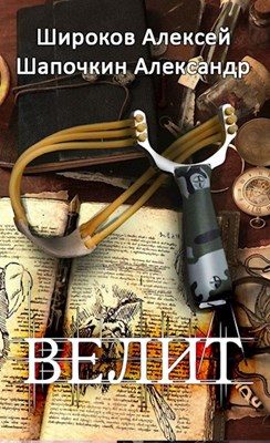 Обложка книги «Велит»