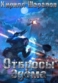 Обложка книги «Отбросы Эдема»