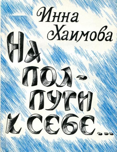 Обложка книги «На полпути к себе...»
