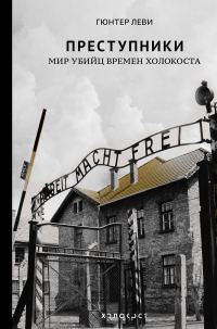 Обложка книги «Преступники. Мир убийц времен Холокоста»