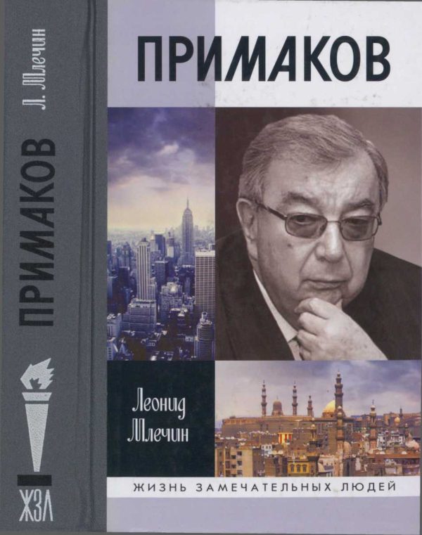 Обложка книги «Примаков»