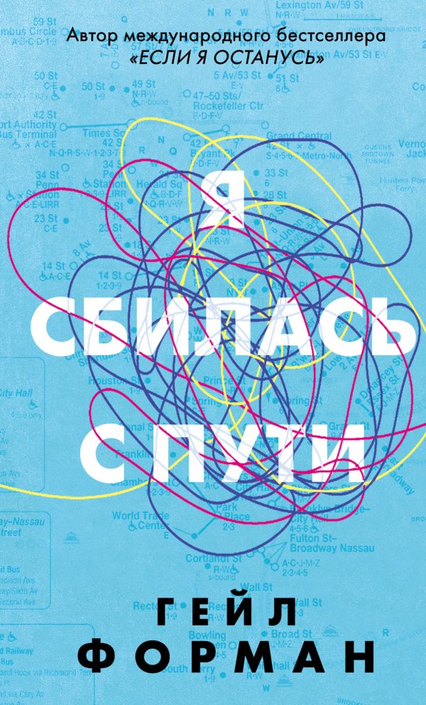 Обложка книги «Я сбилась с пути»