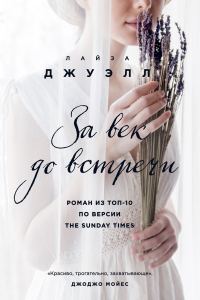 Обложка книги «За век до встречи»