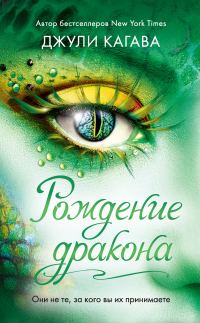 Обложка книги «Рождение дракона»