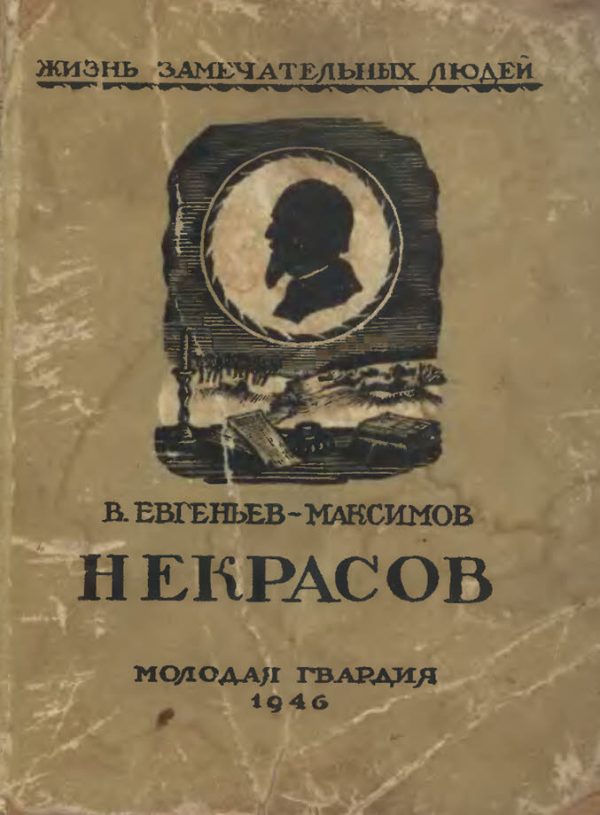 Обложка книги «Некрасов»