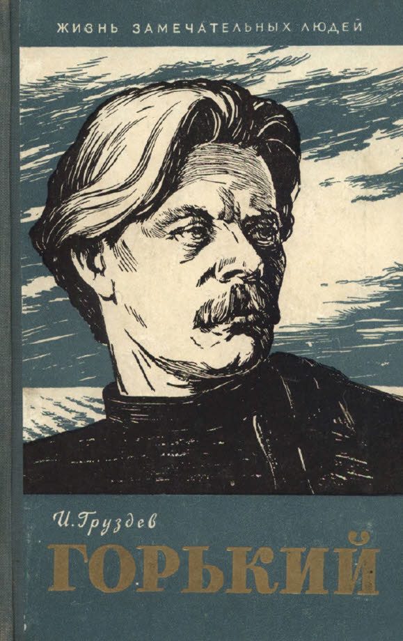 Обложка книги «Горький (2-е изд)»