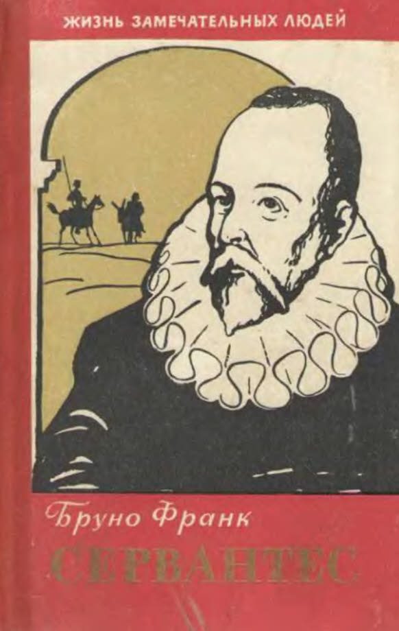 Обложка книги «Сервантес. Четвертое изд.»