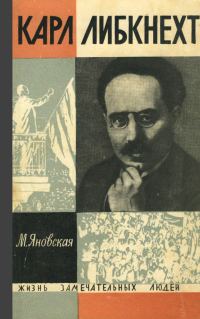 Обложка книги «Карл Либкнехт»