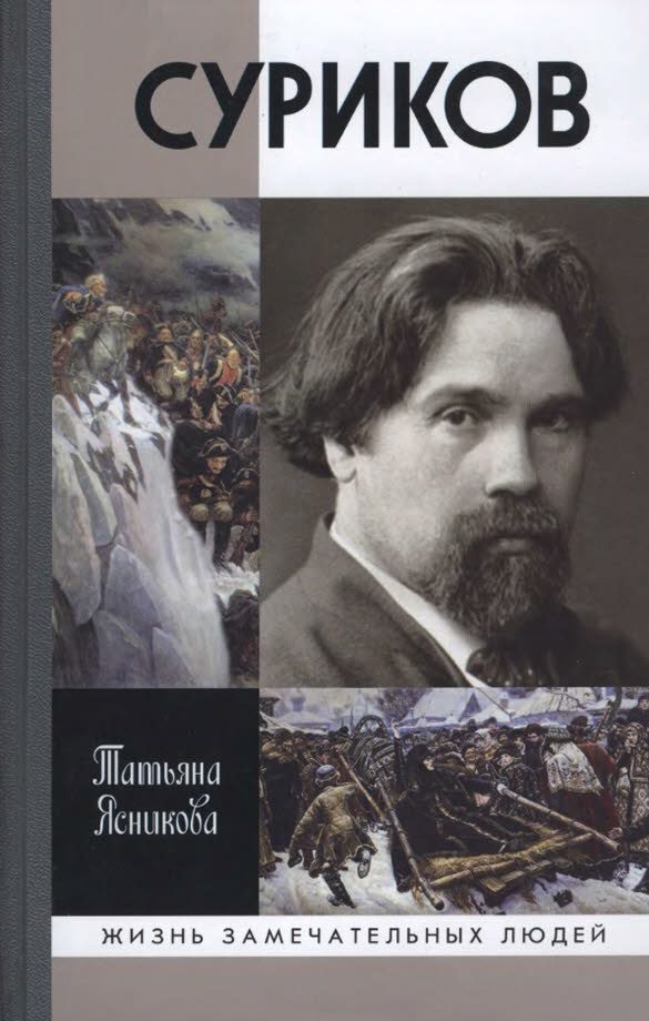 Обложка книги «Суриков»