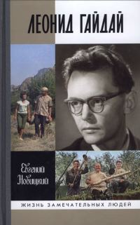 Обложка книги «Леонид Гайдай»