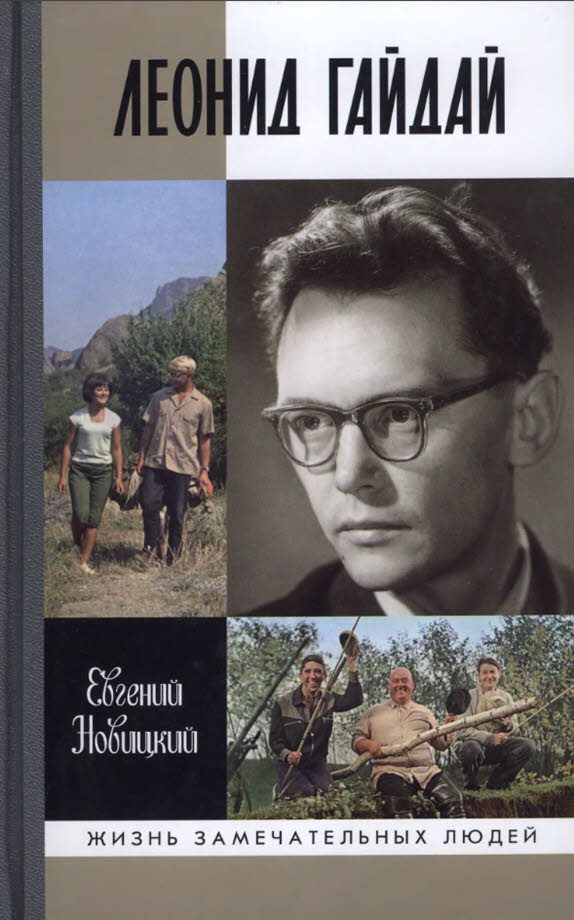 Обложка книги «Леонид Гайдай»