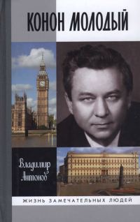 Обложка книги «Конон Молодый»