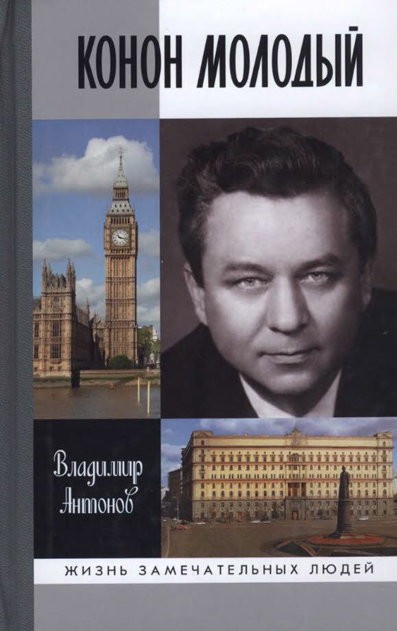 Обложка книги «Конон Молодый»