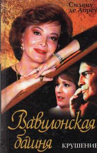Обложка книги «Крушение»
