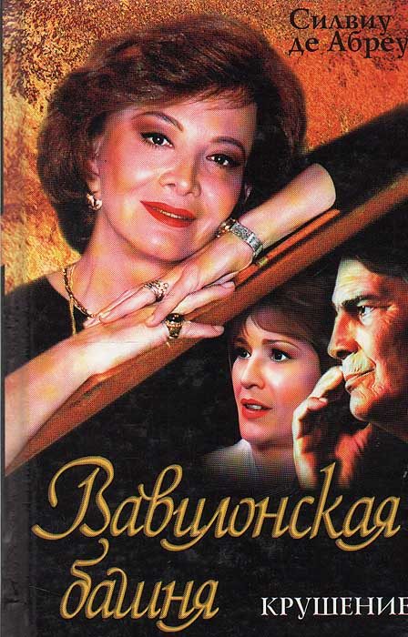 Обложка книги «Крушение»