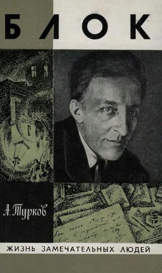 Обложка книги «Александр Блок»