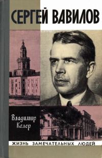 Обложка книги «Сергей Вавилов»