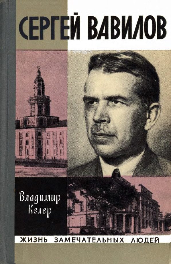 Обложка книги «Сергей Вавилов»