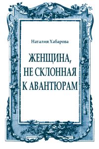 Обложка книги «Женщина, не склонная к авантюрам»