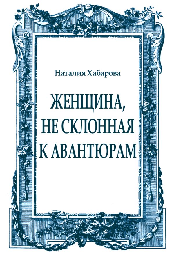 Обложка книги «Женщина, не склонная к авантюрам»