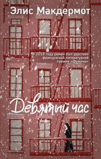 Обложка книги «Девятый час»