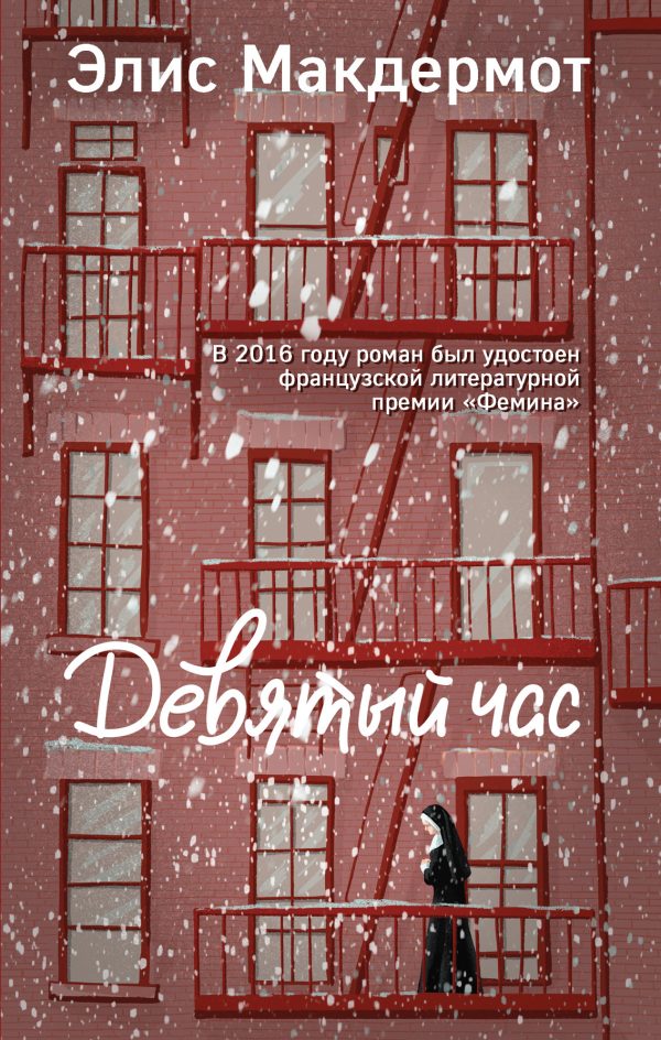 Обложка книги «Девятый час»