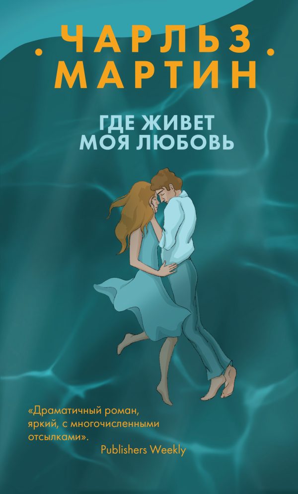 Обложка книги «Где живет моя любовь»