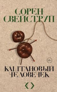 Обложка книги «Каштановый человечек»