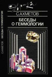 Обложка книги «Беседы о геммологии»