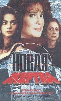Обложка книги «Новая жертва»