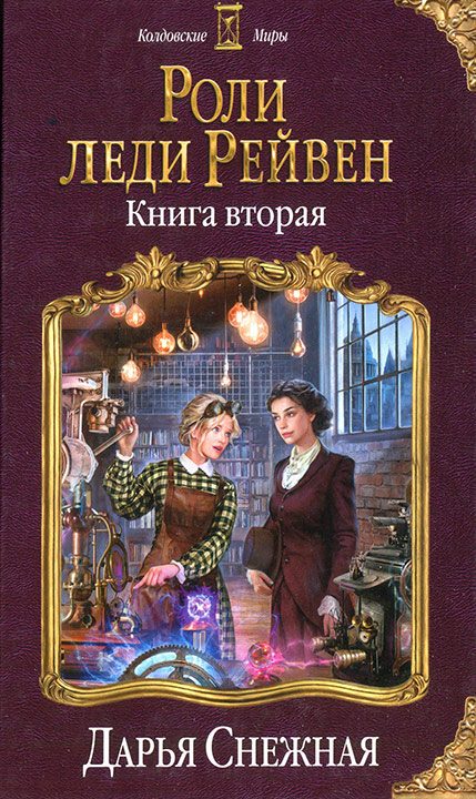 Обложка книги «Роли леди Рейвен. Книга вторая»