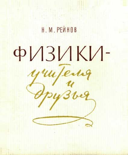 Обложка книги «Физики — учителя и друзья»