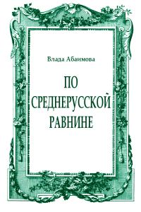 Обложка книги «По Среднерусской равнине»