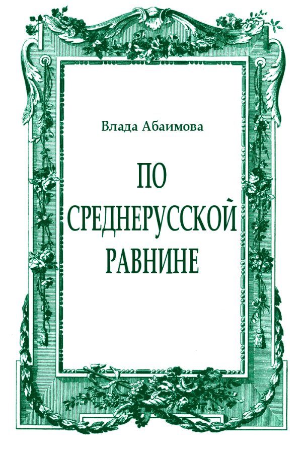 Обложка книги «По Среднерусской равнине»