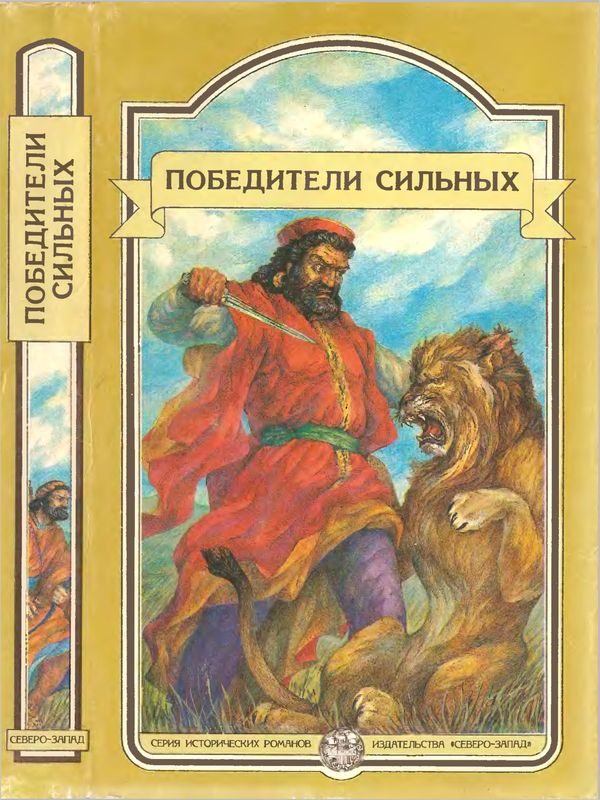 Обложка книги «Победители сильных»