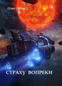 Обложка книги «Страху вопреки»