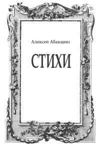 Обложка книги «Стихи»