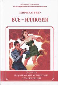 Обложка книги «Все - иллюзия»