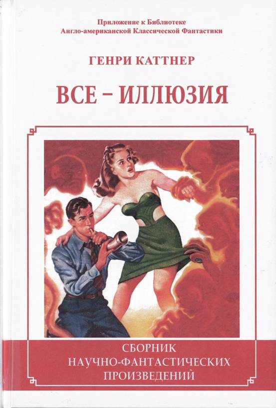 Обложка книги «Все - иллюзия»