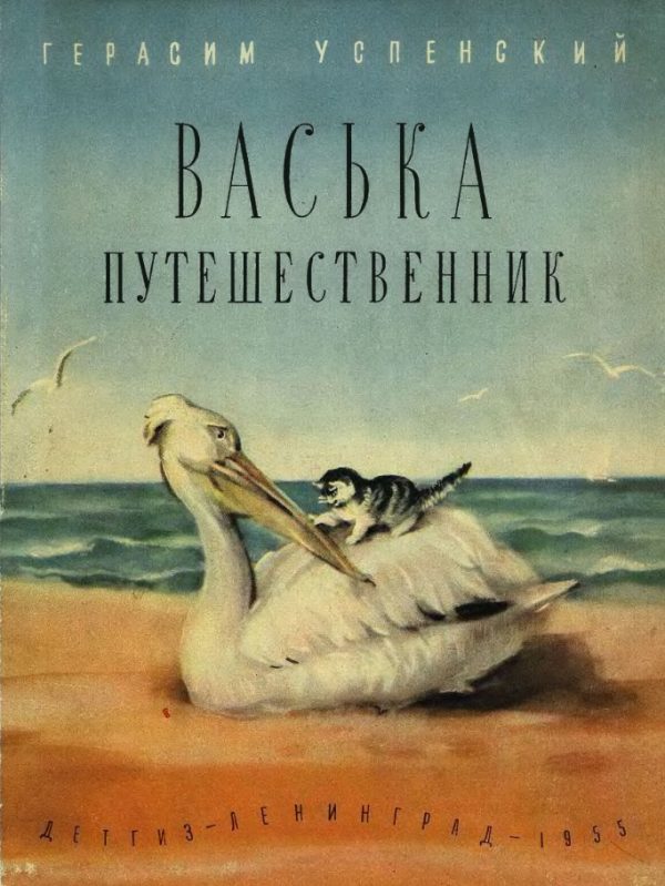 Обложка книги «Васька путешественник»