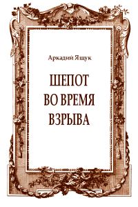 Обложка книги «Шепот во время взрыва»