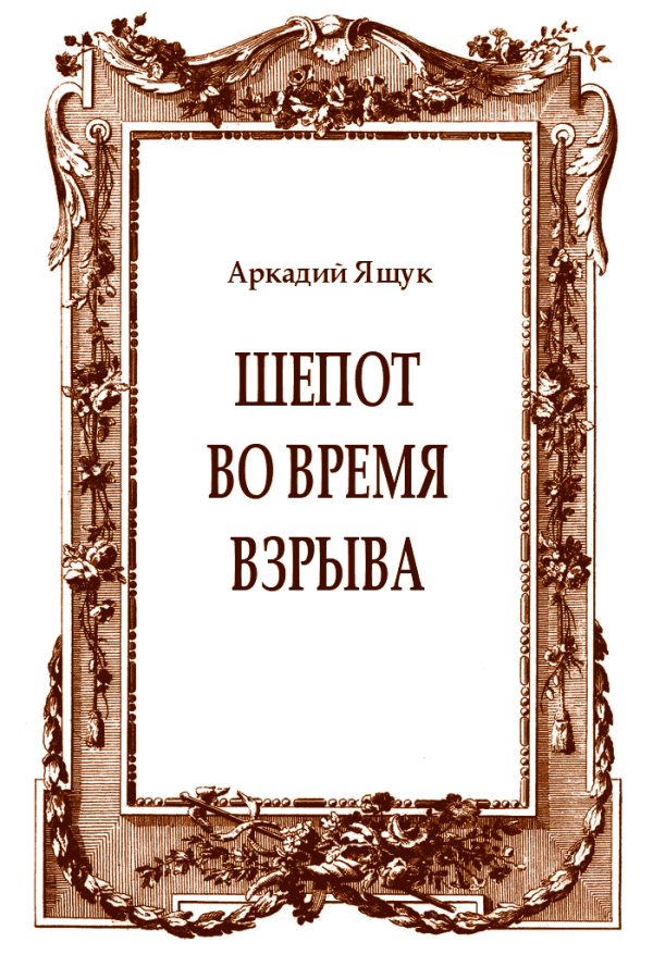 Обложка книги «Шепот во время взрыва»